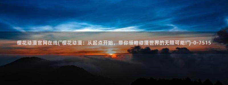 樱花动漫网站：樱花动漫官网在线(\