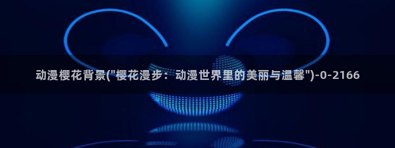 樱花动漫全集：动漫樱花背景(\