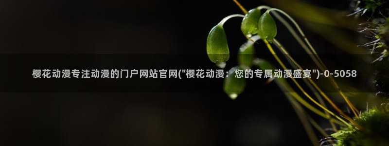 樱花动漫大全：樱花动漫专注动漫的门户网站官网(\