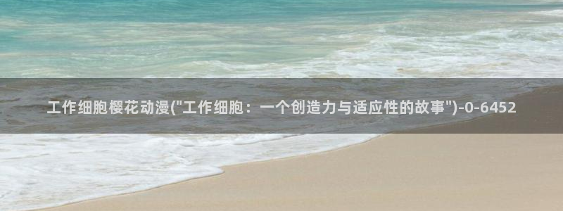 樱花动漫h：工作细胞樱花动漫(\