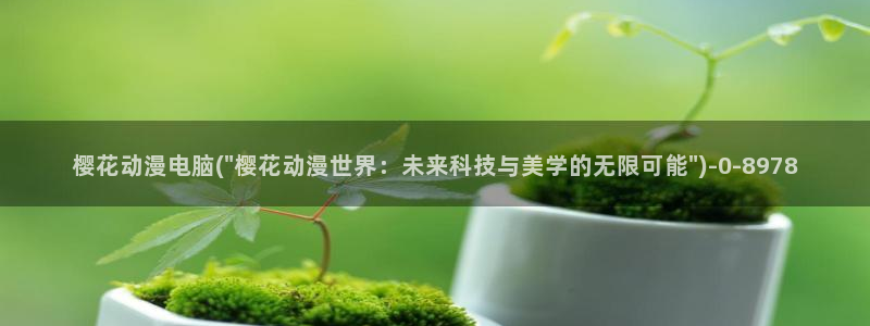 樱花动漫官方网站：樱花动漫电脑(\