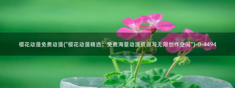 樱花动漫软件：樱花动漫免费动漫(\