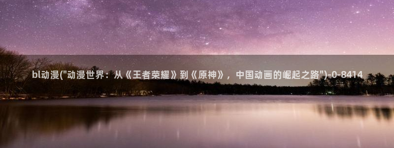 樱花动漫免费在线看所有动漫：bl动漫(\