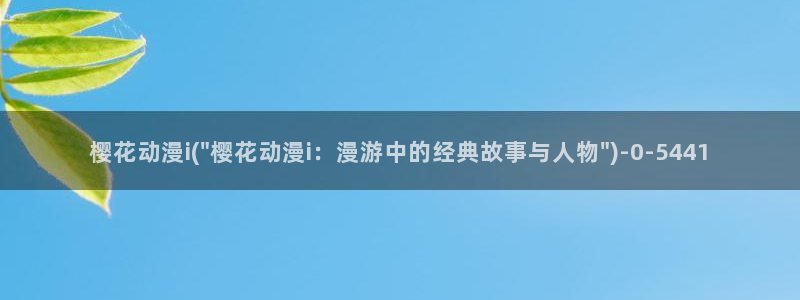 日本樱花动漫免费：樱花动漫i(\