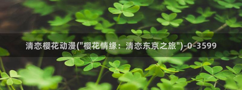樱花动漫网页：清恋樱花动漫(\