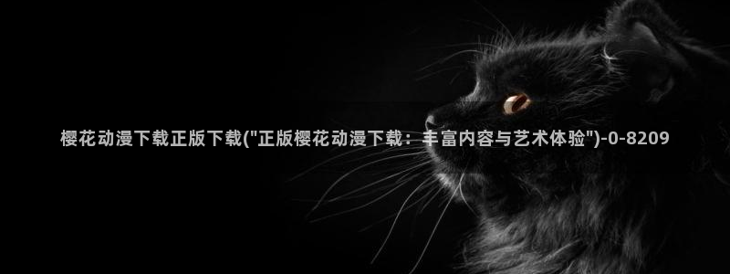 樱花动漫能看的片子：樱花动漫下载正版下载(\