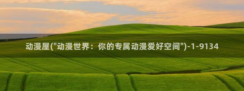 樱花动漫_专注动漫的门户网站：动漫屋(\