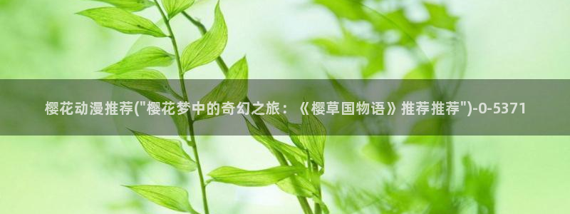 樱花动漫官网在线：樱花动漫推荐(\