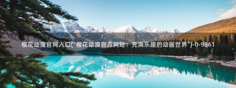 樱花动漫专注动漫的网站实时更新：樱花动漫官网入口(\