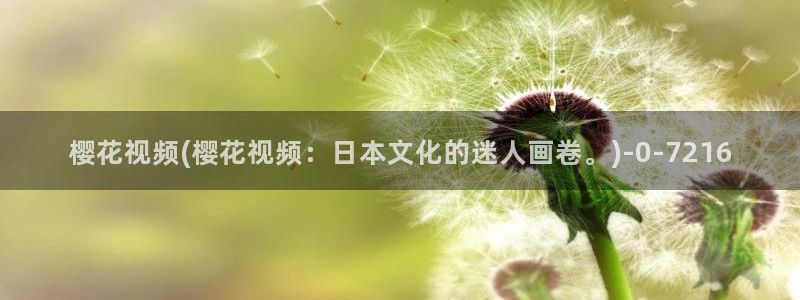 樱花动漫主页：樱花视频(樱花视频：日本文化的迷人画卷。)