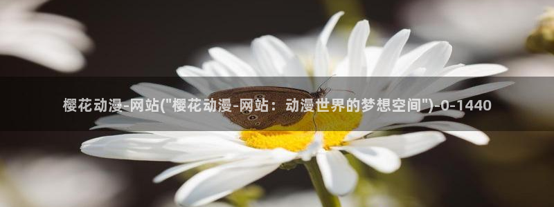 樱花动漫官网官方：樱花动漫-网站(\