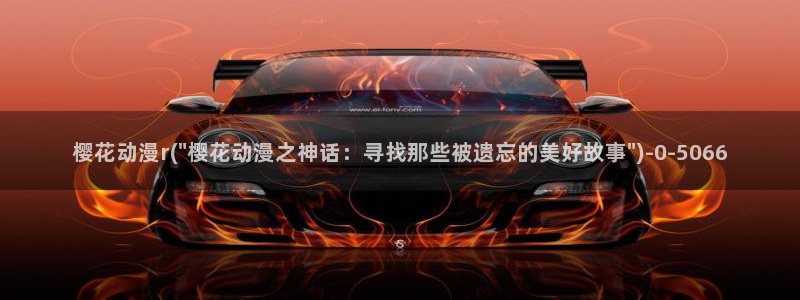 免费樱花动漫：樱花动漫r(\