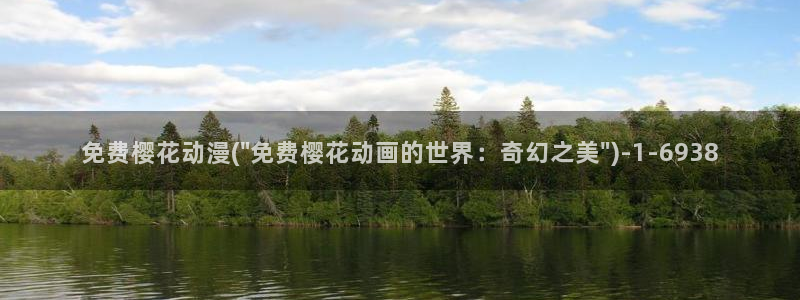 新樱花动漫：免费樱花动漫(\