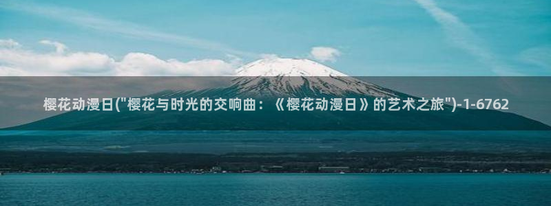 樱花动漫免费动漫：樱花动漫日(\