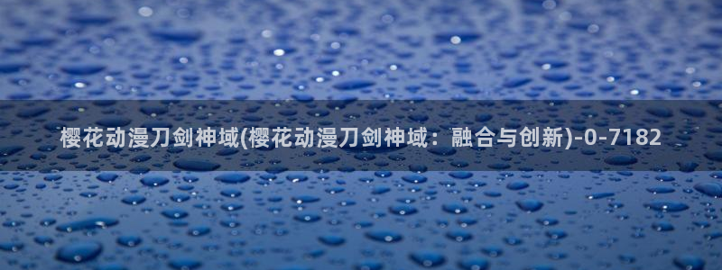 樱花动漫官网首页：樱花动漫刀剑神域(樱花动漫刀剑神域：融合与