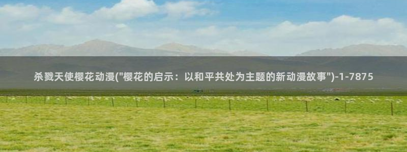 樱花动漫大全：杀戮天使樱花动漫(\