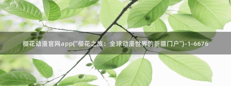 樱花动漫全集：樱花动漫官网app(\
