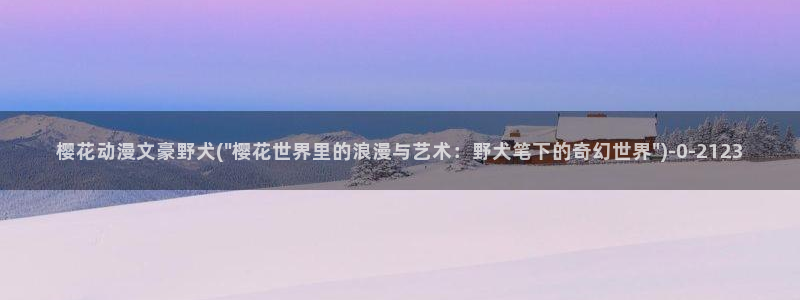 樱花动漫在线网站：樱花动漫文豪野犬(\