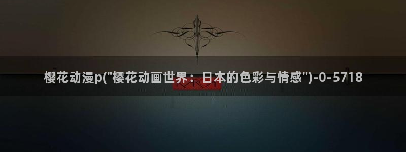 樱花动漫官网入口：樱花动漫p(\