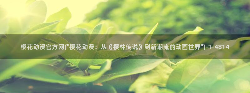 樱花动漫高清