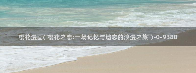 樱花动漫软件：樱花漫画(\