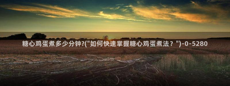 糖心vlog电影高清：糖心鸡蛋煮多少分钟?(\