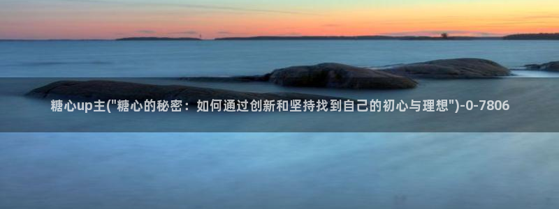 糖心vlog在线观看：糖心up主(\