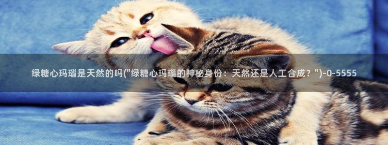 糖心vlog下载网址：绿糖心玛瑙是天然的吗(\
