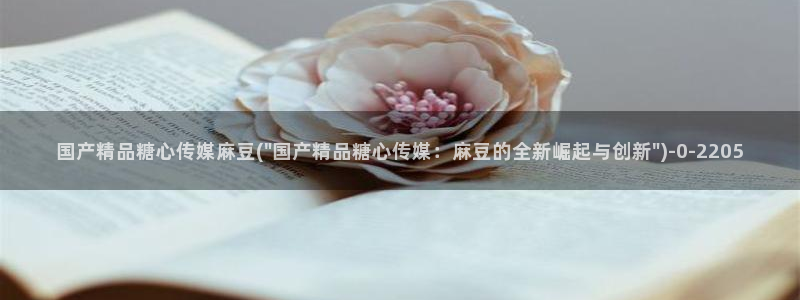 糖心vlogcom：国产精品糖心传媒麻豆(\