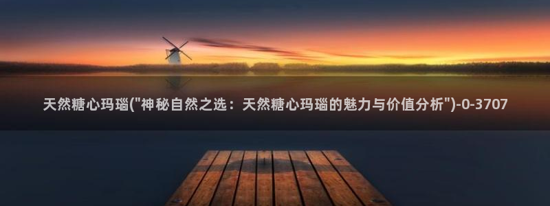 txvlog糖心：天然糖心玛瑙(\