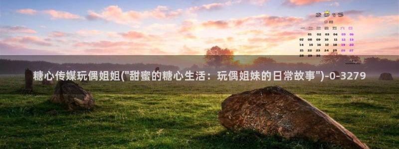 溏心蛋vlog：糖心传媒玩偶姐姐(\