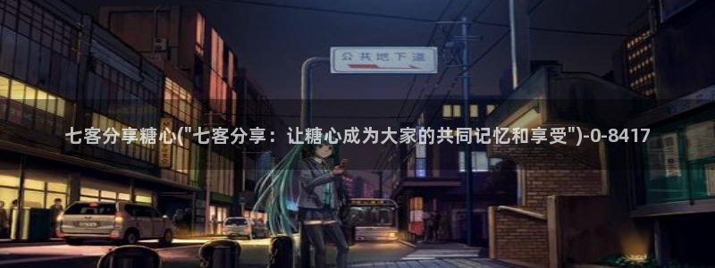唐伯虎糖心vlog高三：七客分享糖心(\