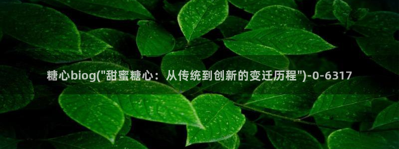 糖心vlog管网：糖心biog(\