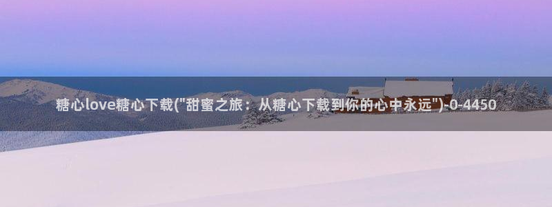 糖心vlog破解版v3.3.0：糖心love糖心下载(\