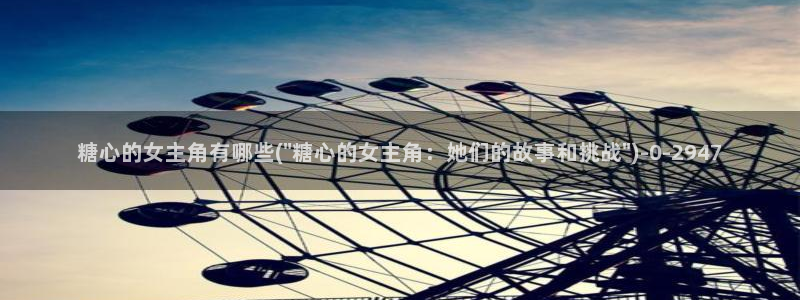 糖心vlog地址：糖心的女主角有哪些(\