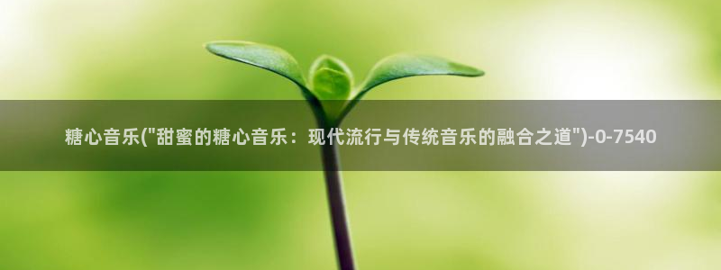txvlog糖心：糖心音乐(\