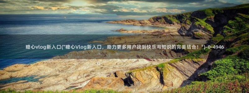 糖心vlog虾酱：糖心vlog新入口(\