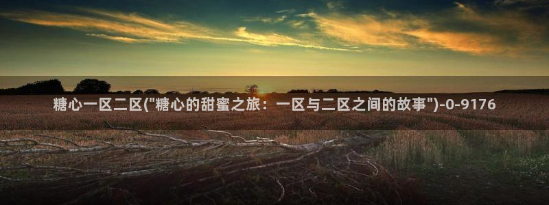 糖心vlog能用吗：糖心一区二区(\
