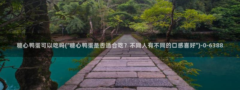 糖心vlog视频下载：糖心鸭蛋可以吃吗(\