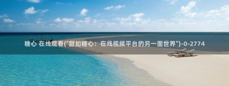 许木学长糖心vlog：糖心 在线观看(\