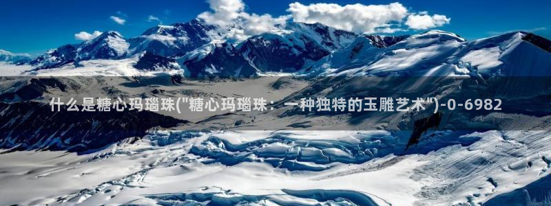 糖心vlog司雨：什么是糖心玛瑙珠(\