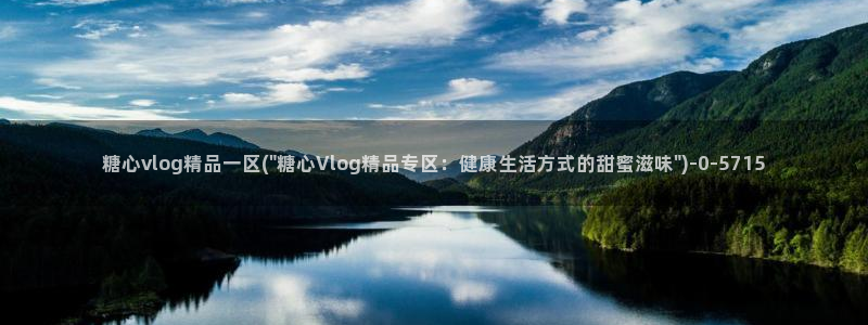 糖心vlog地址：糖心vlog精品一区(\