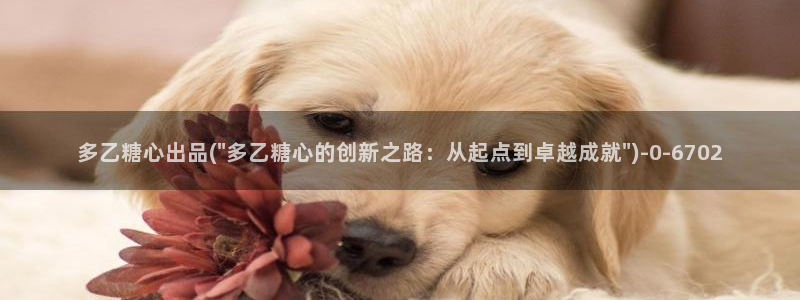 糖心vlog精产国品入口：多乙糖心出品(\
