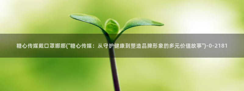 糖心vlog二代cc：糖心传媒戴口罩娜娜(\