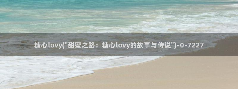 粉色情人糖心vlog：糖心lovy(\