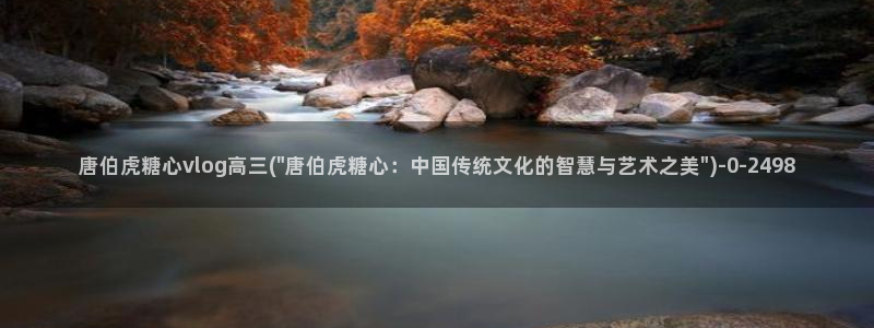 糖心vlog糖：唐伯虎糖心vlog高三(\