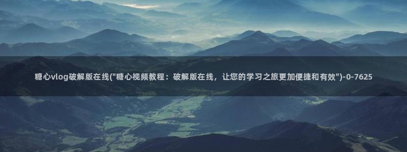 糖心vlog在哪里下载：糖心vlog破解版在线(\