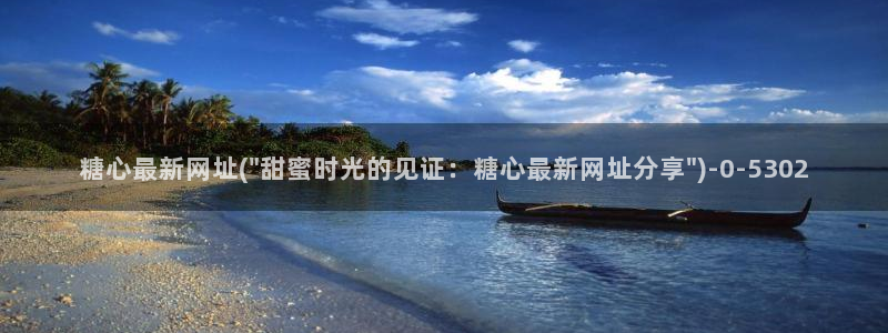 糖心vlog是：糖心最新网址(\