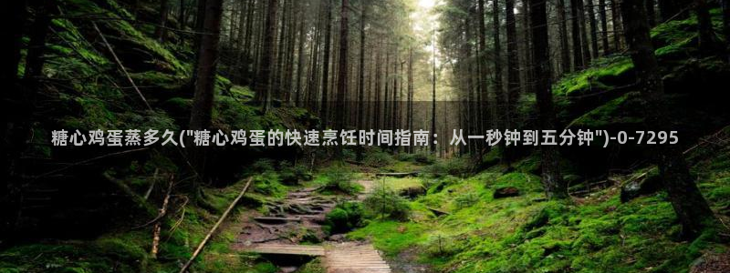 糖心vlog女：糖心鸡蛋蒸多久(\
