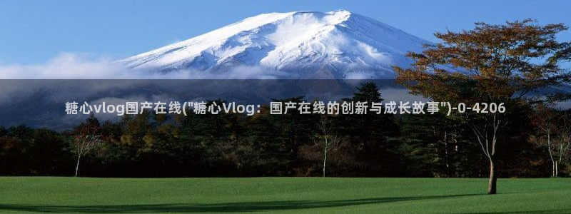 糖心vlog麻酥酥：糖心vlog国产在线(\